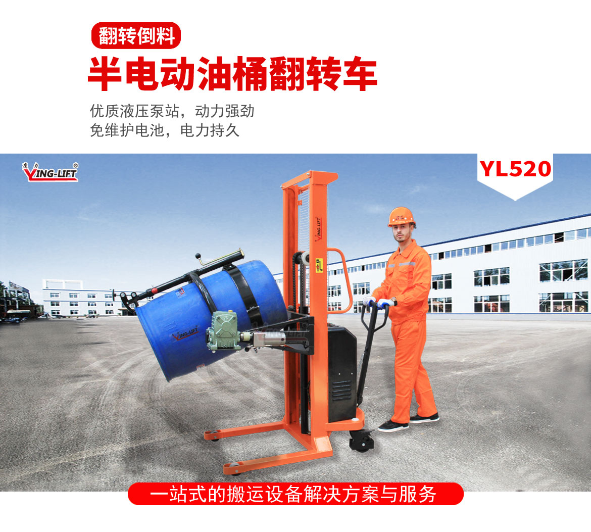 半電動(dòng)油桶翻轉(zhuǎn)車(chē)