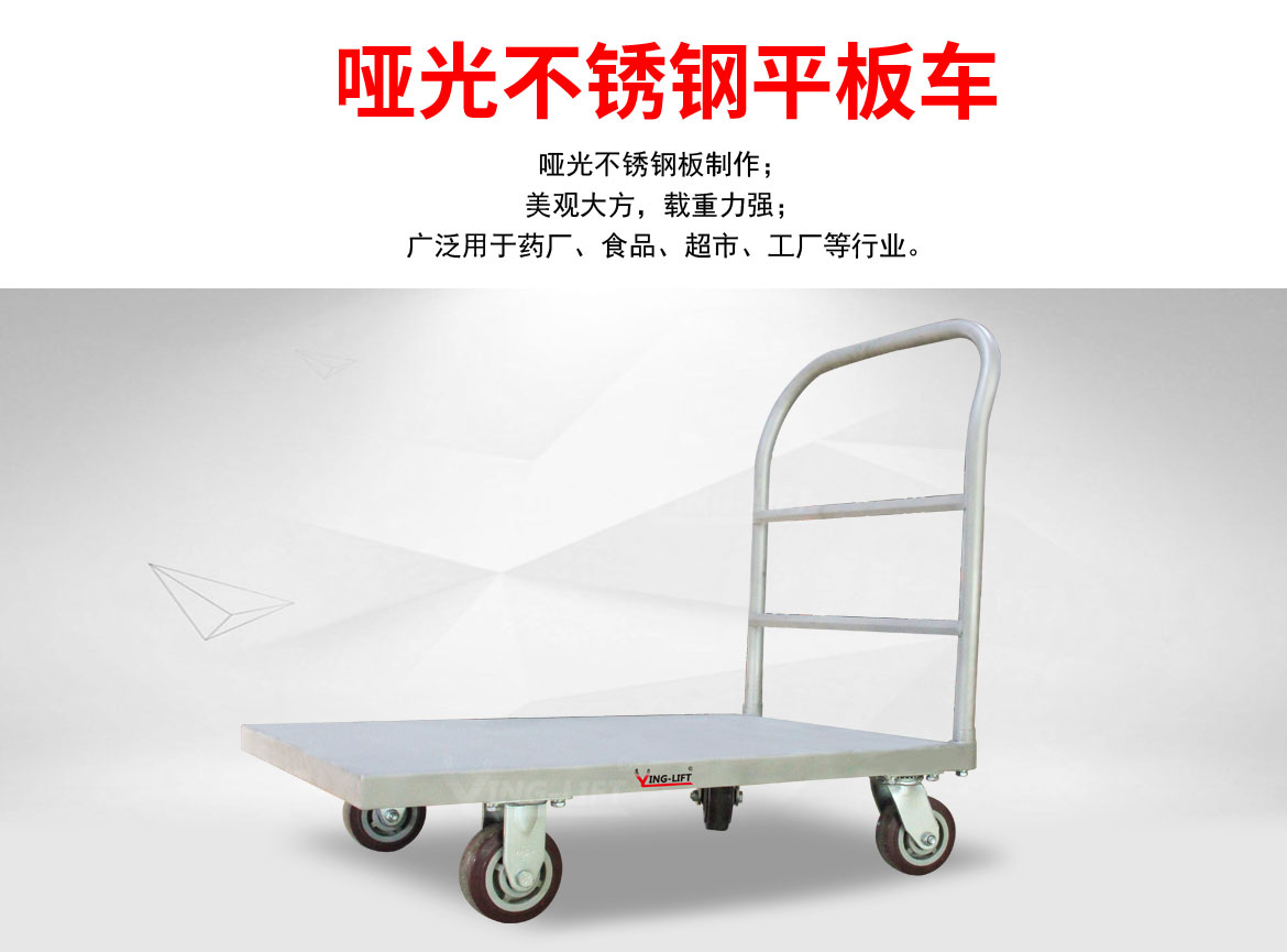不銹鋼平板車(chē)